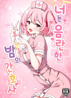 (C108) [Kanrakutei (AK)] Kimi wa Midara na Yoru no Nurse | 너는 음란한 밤의 간호사 (Blue Archive) [Korean]