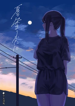 [Sayuumigi] Natsu no Somarikata 10 | 浸染夏日的方法10 [Chinese] [伞个人汉化]