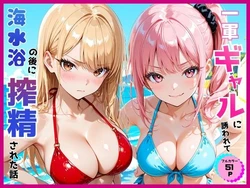 [あやまちの果実] 一軍ギャルに誘われて海水浴の後に搾精された話 [AI Generated]
