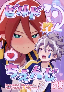 (Seishun Cup 42) [Ayaneru no Mori (Shigai Ayane)] Build Change (Inazuma Eleven) 作品封面