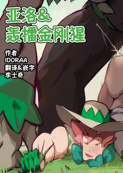 [idoraa] milo-x-rillaboom | 亚洛与轰擂金刚猩 [Chinese] [李士奇汉化] 作品封面