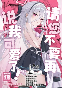 (C108) [SeaweeD (Tenki Nori)] 请您不要再说我可爱了！ (Blue Archive) [Chinese] [欶澜汉化组] 作品封面