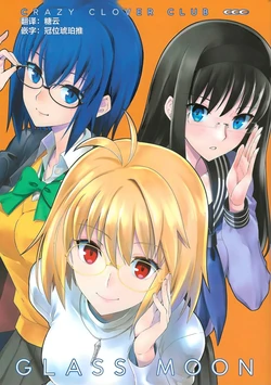 (C99) [CRAZY CLOVER CLUB (Shirotsumekusa)] GLASS MOON [Chinese](Tsukihime)【月姬考古小组】