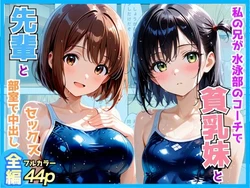 [AA ダブルエース] 私の兄が水泳部のコーチで部活終わりに先輩と妹を部室で生ハメした話〜スク水編〜 [AI Generated]