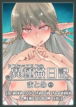 [Metamor (Ryo)] Soushuuhen Omake Manga (Dosukebe Elf no Ishukan Nikki Matome 2) | Записки похотливой эльфийки о межрасовом сексе: Бонусная работа к сборнику 2 [Russian] [Mentor888]