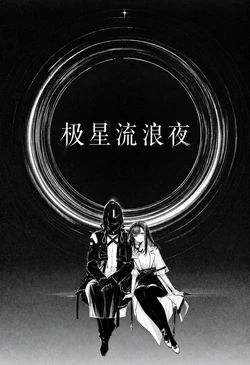 [柒罪se7en]【普瑞赛斯】极星流浪夜 [AI Generated]