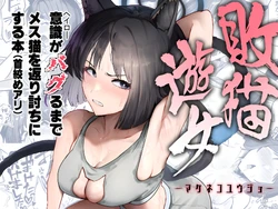 [純チャンタイヤオチュウ (みきちか)] 敗猫遊女 (ブルーアーカイブ) 作品封面