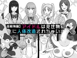 [Unagi Kame-ya] 【Human-faced Zoo】 Idols are transformed into animals as a spectacle 作品封面