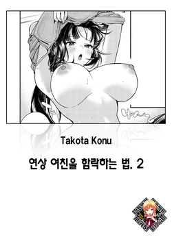 [Takota Konu] Toshiue Kanojo no Otoshi Kata. 2 | 연상 여친을 함락하는 법. 2 (COMIC BAVEL 2026-10) [Korean] [Team Edge] [Decensored]