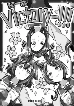 (C105) [Ponjiyuusu? (Shino)] Sei no Victory!!! | 预-备 Victory-!!! (Uma Musume Pretty Derby) [Chinese] [猫岛汉化组]