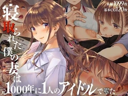 [Cream Gallon] Netorareta Boku no Tsuma wa Moto 1000-nen ni 1-ri no Idol Deshita