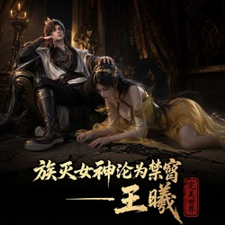 [腹黑的X] 族灭女神沦为禁脔——王曦 [AI Generated] 作品封面