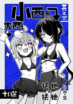 [Tanioku no Kaeru (Ameno Kaeru)] Konishi to Oonishi Sono San | 大西与小西 其三 [Chinese] [白杨汉化组] [Digital] 作品封面