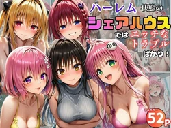 [黒糖サムライ] ハーレム状態のシェアハウスでは美少女ヒロインとのエッチなトラブルばかり！ (To LOVEる -とらぶる-) [AI Generated] 作品封面