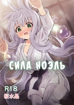 [Sakura Suishou (Yozakura Souki)] Noel Strength | Сила Ноэль [Russian] [Mentor888]