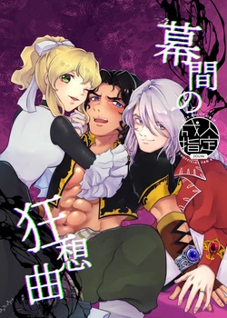 (kabutu)] [C 108] byakuya 3 P hon [sanpuru] (Castlevania) 作品封面