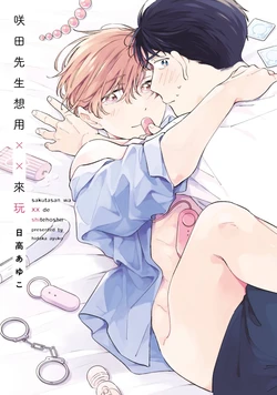 [Hidaka Ayuko] Sakutasanwa xx de Shitehoshii | 咲田先生想用XX來玩 [Chinese] [Digital] 作品封面
