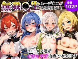 [シコリの森] 無職〇生、ルーデウスが記憶喪失に！ヒロイン達がイチャラブ治療で本気出す (無職転生) [AI Generated]