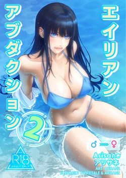 [Arisane] Alien Abduction: Chapter 2 (Spanish) (MTL) 作品封面