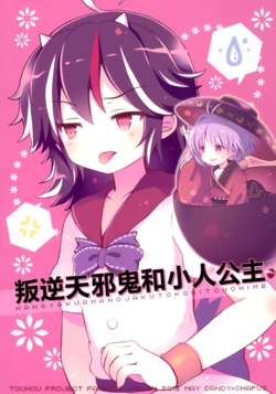 (Reitaisai 12) [CANDY＊CHAPUS (23)] Hangyaku amanojyaku to kobito no hime | 叛逆天邪鬼和小人公主 (Touhou Project) [Chinese] [白杨汉化组]