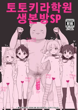 (COMIC1☆17) [2nd color (Typehatena)] Totokira Gakuen Nama Honban SP | 토토키라 학원 생본방 SP (THE IDOLM@STER CINDERELLA GIRLS) [Korean] [Decensored]