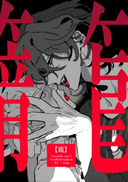 [どうにかする (za!)] 籠絡 (Ensemble Stars!) [Digital] 作品封面