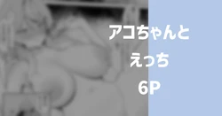 [りこぴん2000] アコとえっち 6P (ブルーアーカイブ) 作品封面