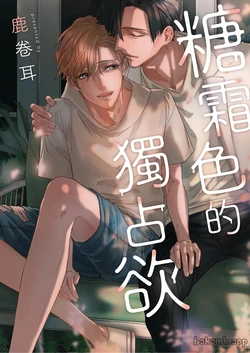 [Lu Juan Er] 糖霜色的獨占欲︱糖霜色的独占欲 [Chinese][全2话] 作品封面