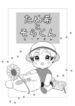 [Na+ (比与丸)] たぬ希とそらくん なつやすみ (THE iDOLM@STER SideM) [Digital]
