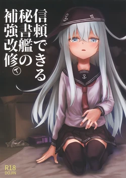 (C107) [infinity line (Misato Nana)] Shinrai Dekiru Hishokan no Hokyou Kaishuu (Kantai Collection -KanColle-) 作品封面