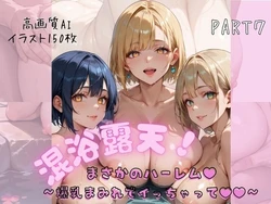 [おなおりん] 混浴露天でまさかのハーレム〜爆乳まみれでイっちゃって〜PART7 [AI Generated] 作品封面