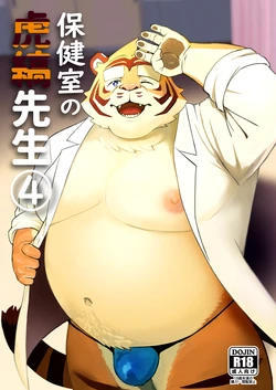 [鳥煮茶] 保健室の虎縞先生④ 作品封面
