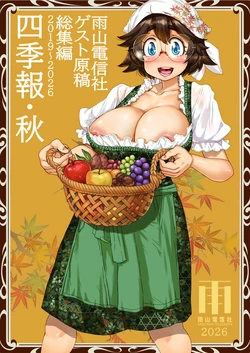 [雨山電信社 (雨山電信)] 四季報・秋 作品封面
