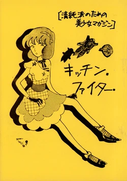 (C18) [Kitchen Fighter Henshūbu (YOKO (Hayashi Yoko) / Various)] KITCHEN FIGHTER VOL. 1 (1981)