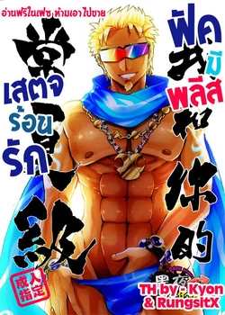 [Chikachika (Tarao Tarako)] Watashi to Omae no Tokonatsu-kyuu [Thai]