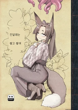 [Foxtail (sakifox)] Tsutsuji wa Tsumarete | 진달래는 쌓고 쌓여 [Korean] [Digital]