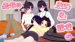 [喵喵]老套的皮物与霸凌 5 作品封面