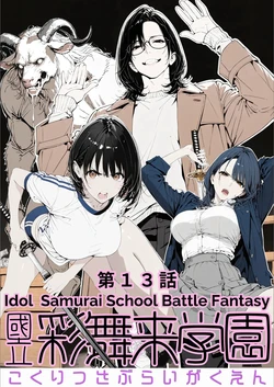 [AI_MAKER] 國立彩舞来学園 第13話 (オリジナル) [AI Generated] 作品封面