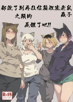 (Shikemoku 1-ponme) [Shimimaru Seisakusho (Various)] Yuubinuke ni Nezumi dano Mushi dano Shigai Ireru no Yamerottsutten daro!! | 都說了別再往信箱裡塞老鼠蟲子之類的屍體了吧!! (Yanineko) [Chinese] [Temp個人翻譯] 作品封面