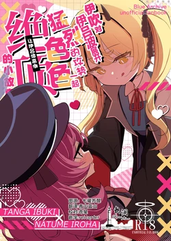 (C108) [がるるぅのおうち (がるるぅ)] 伊吹对伊吕波展开猛烈的攻势 一起色色让伊吕波高潮 (绝顶)的小故事 (Blue Archive) [Chinese] [欶澜汉化组]