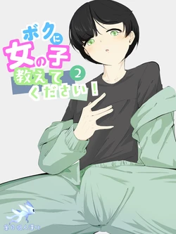 [Ao. (Touesui)]boku ni onna no ko oshiete kudasai! - 2[奥日个人汉化] 作品封面