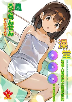 [ROKUMONSEN asterisk (Tamahagane)] Sentou ni Haittekita Ko to 〇〇〇shita Hanashi - What do you do with a girl who comes into the public bath? | 与混入澡堂的女孩发生的不可说的故事 [Chinese] [白杨汉化组] [Digital] 作品封面