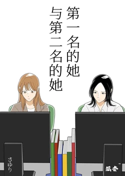 [Sayuri] Ichii no Onna to Nii no Onna | 第一名的她与第二名的她 第1话 [Chinese] [风亦汉化组] [Digital] [Ongoing] 作品封面