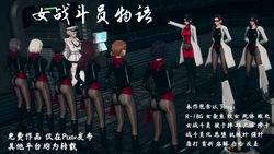 [Hyvy1z] 女战斗员物语（上+中+下+番外）