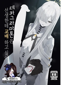 [Moujou Ishiki (Canvas Solaris)] Decagrammaton wa Sensei o Tanetsuke Shitai  | 데카그라마톤은 선생한테 교배하고 싶어 (Blue Archive) [Korean] [팀☆데레마스] [Digital] 作品封面