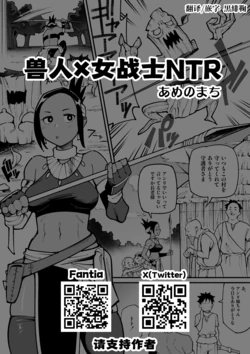 [Ame no Machi] Juujin x Onna Senshi NTR | 兽人x女战士NTR [Chinese] [黒緋鞠汉化] [Ongoing]