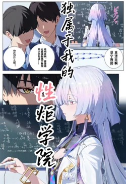 [ 士多啤梨注射液]独属于我的性炬学院 My Exclusive SEXtorch Academy[无修正] [AI Generated][wuthering waves] 作品封面