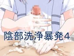 [マンボー] 陰部洗浄暴発4 作品封面