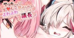 [sunnyside] サツキちゃんにお♥️んこ舐められてよわよわになってる議長