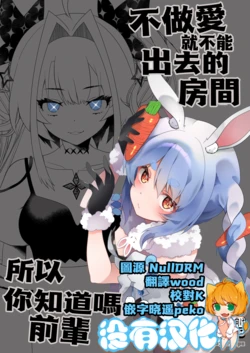 [2ndope (2ndope-chan)] 不做愛就不能出去的房間 所以你知道嗎前輩？  (kikirara vivi、Usada Pekora)  [Chinese] [沒有漢化] 作品封面